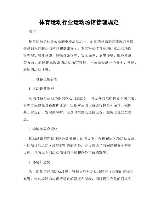 体育运动行业运动场馆管理规定