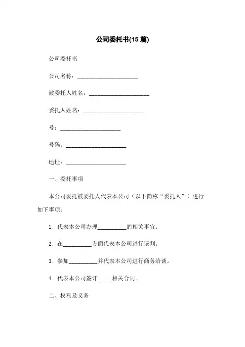 公司委托书(15篇)