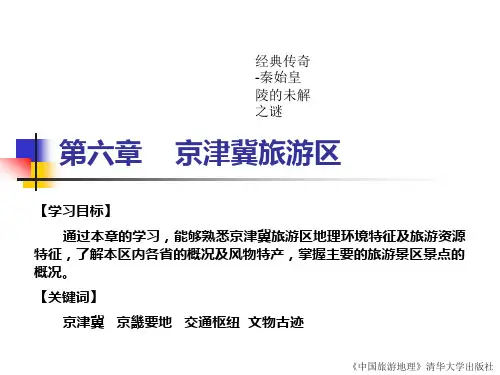 第六章 京津冀旅游区