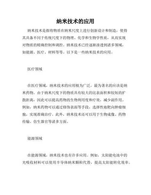 纳米技术的应用