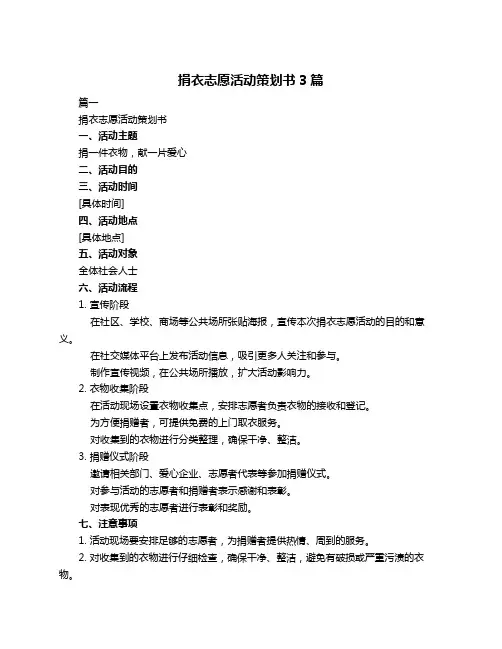 捐衣志愿活动策划书3篇