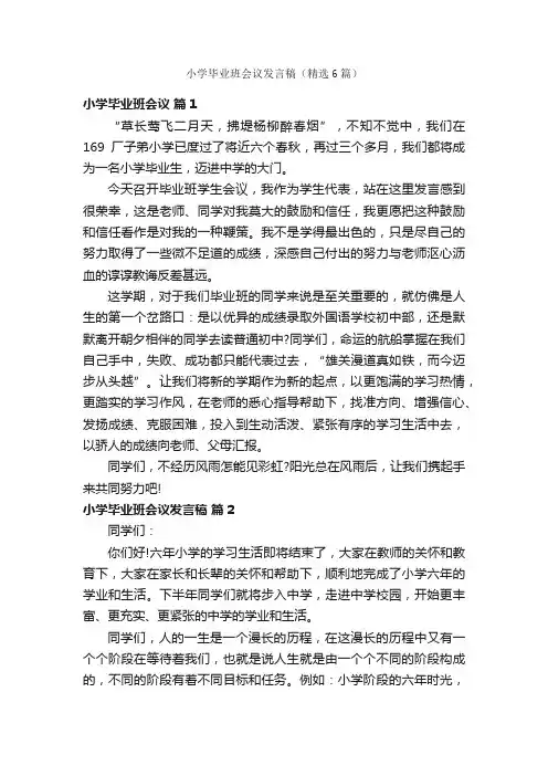 小学毕业班会议发言稿（精选6篇）