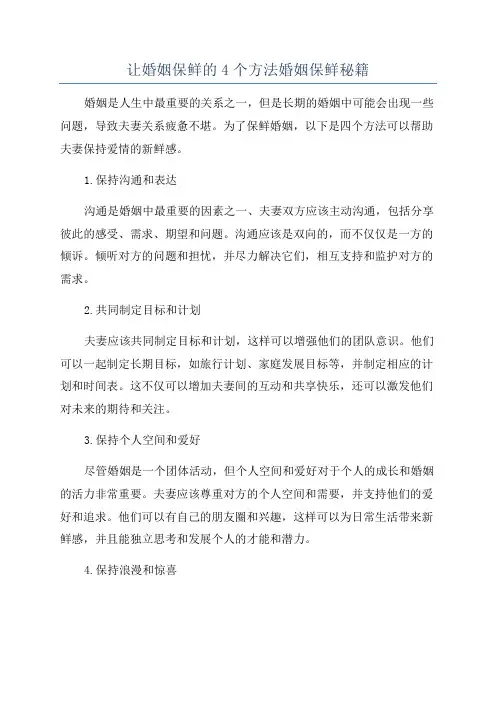 让婚姻保鲜的4个方法婚姻保鲜秘籍