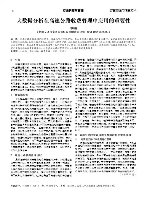 大数据分析在高速公路收费管理中应用的重要性