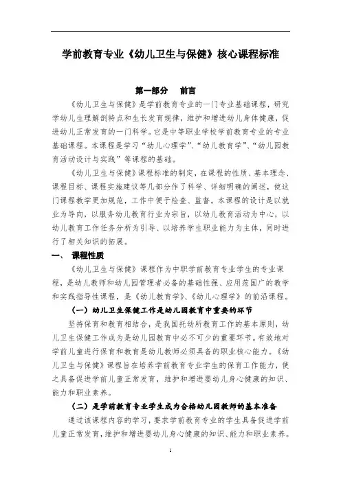 学前教育专业《幼儿卫生与保健》核心课程标准
