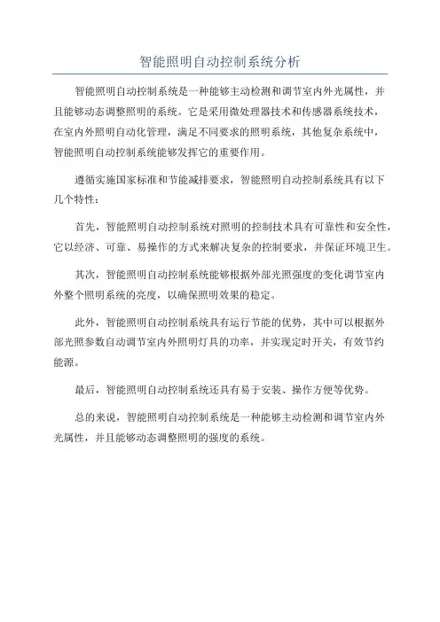 智能照明自动控制系统分析