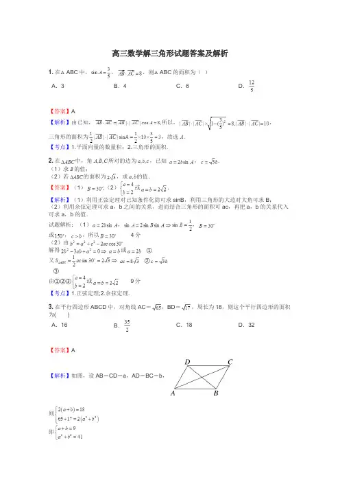 高三数学解三角形试题答案及解析
