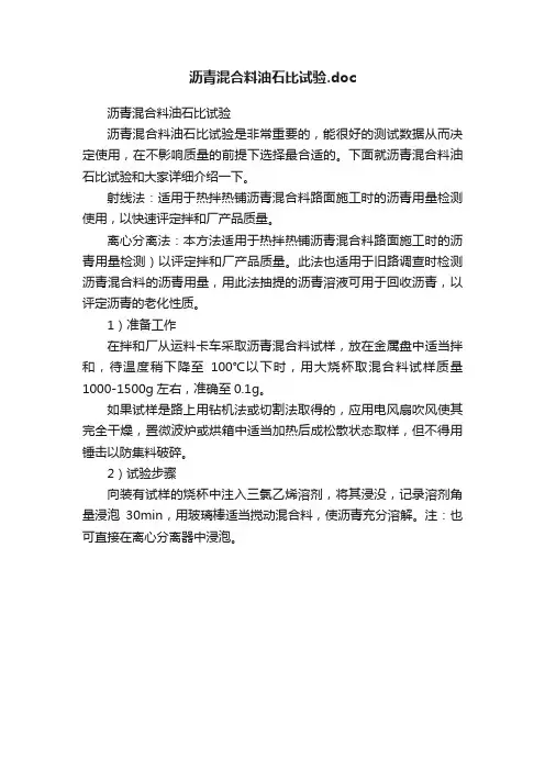 沥青混合料油石比试验.doc