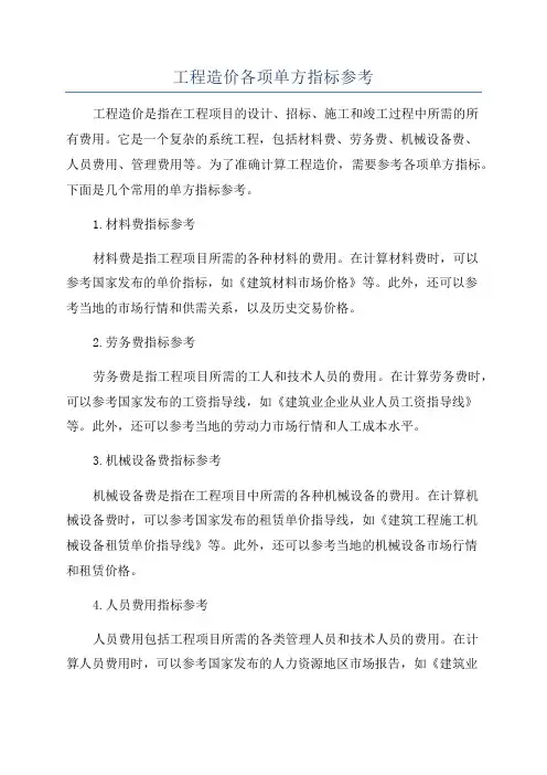 工程造价各项单方指标参考