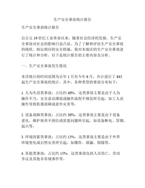 生产安全事故统计报告