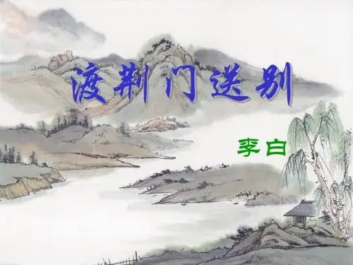 李白《渡荆门送别》ppt课件