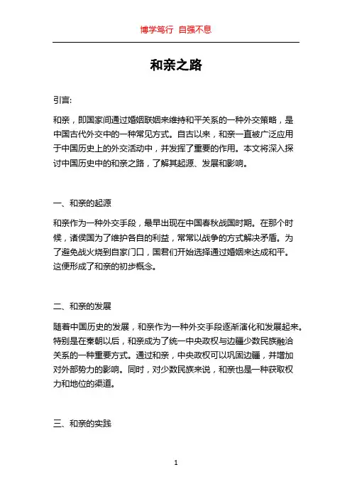 和亲之路_精品文档