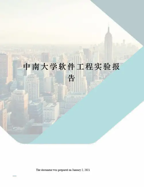 中南大学软件工程实验报告