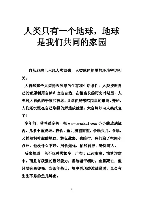 人类只有一个地球，地球是我们共同的家园