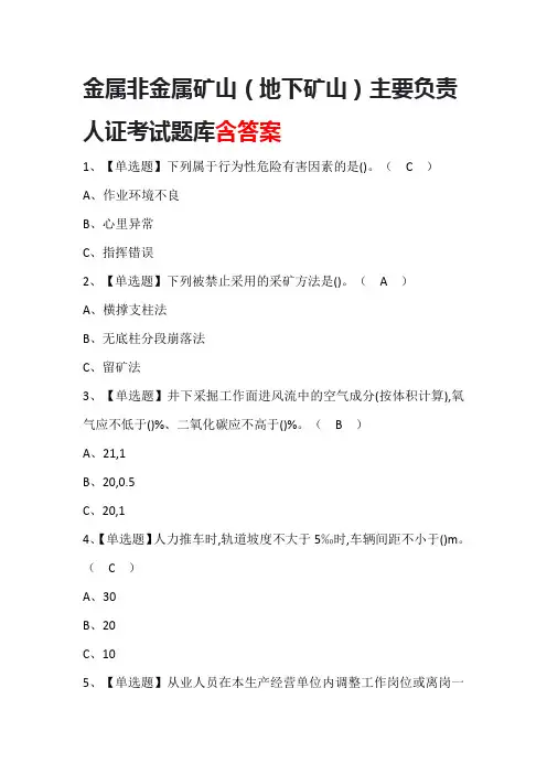 金属非金属矿山(地下矿山)主要负责人证考试题库含答案