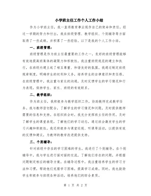 小学班主任工作个人工作小结