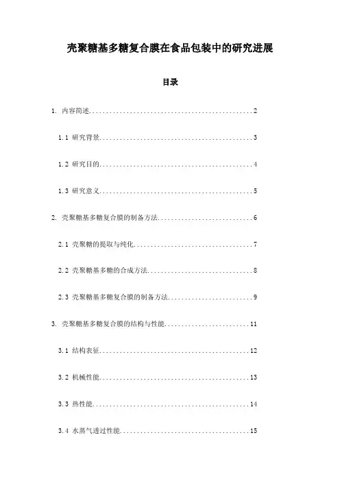 壳聚糖基多糖复合膜在食品包装中的研究进展