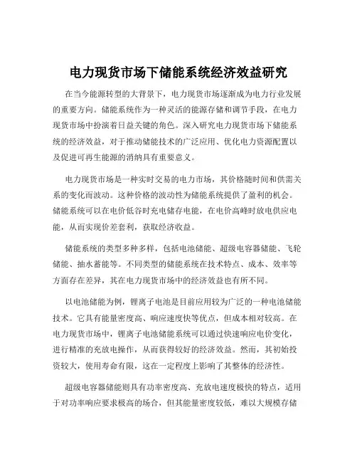 电力现货市场下储能系统经济效益研究