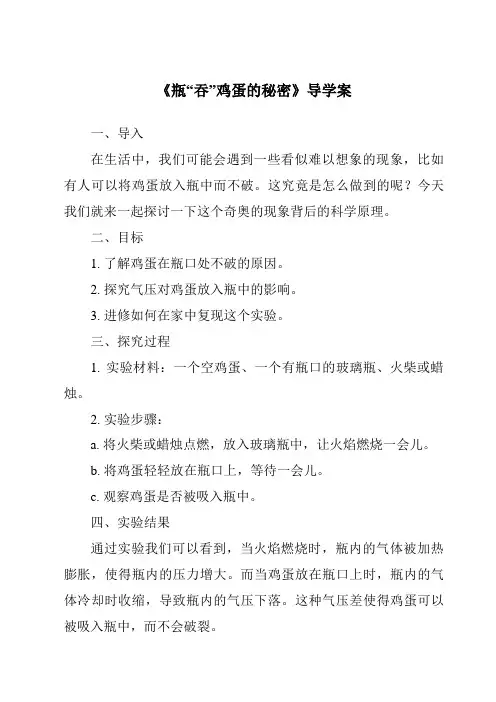 《瓶“吞”鸡蛋的秘密核心素养目标教学设计、教材分析与教学反思-2023-2024学年科学青岛版200