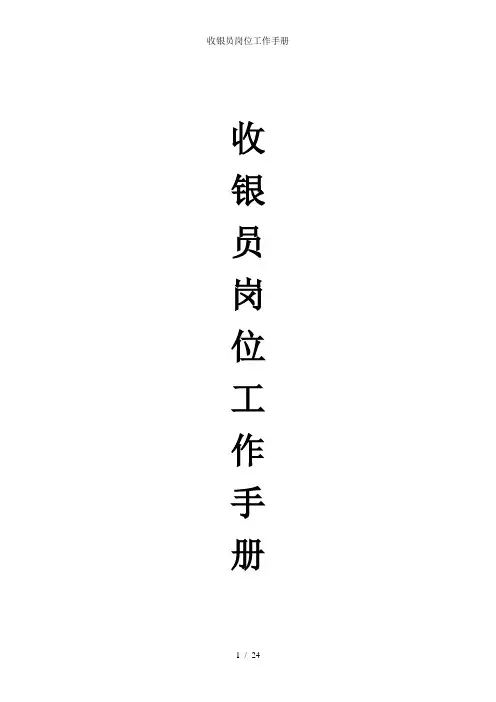 收银员岗位工作手册