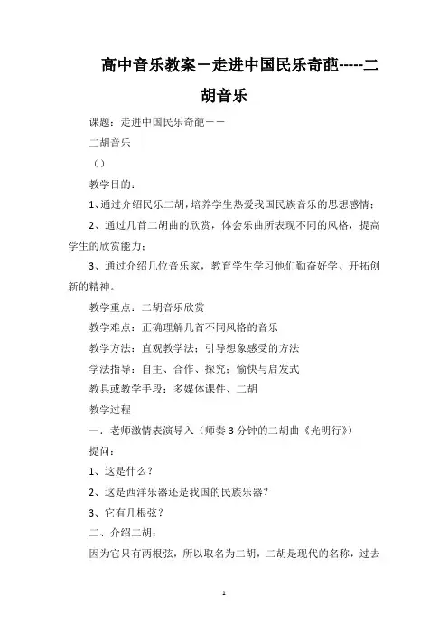 高中音乐教案-走进中国民乐奇葩-----二胡音乐
