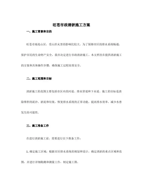 旺苍市政清淤施工方案