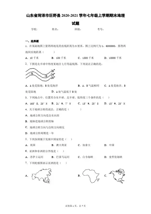 山东省菏泽市巨野县2020-2021学年七年级上学期期末地理试题(word版含答案解析)