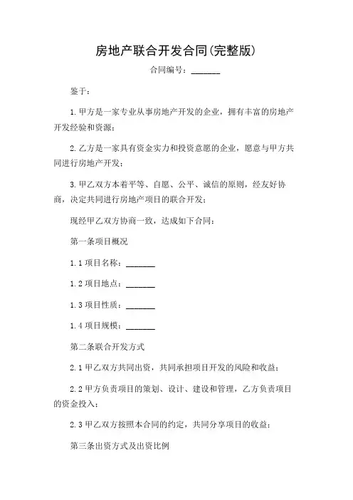 2024年房地产联合开发合同(完整版)