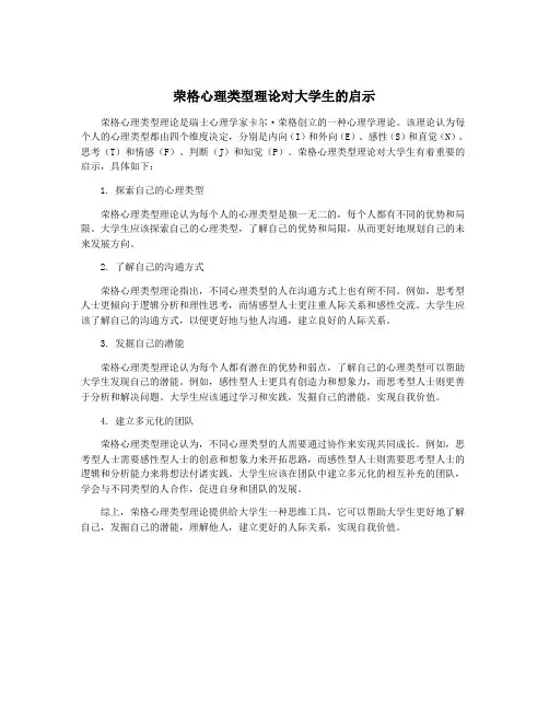 荣格心理类型理论对大学生的启示