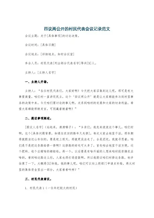 四议两公开的村民代表会议记录范文
