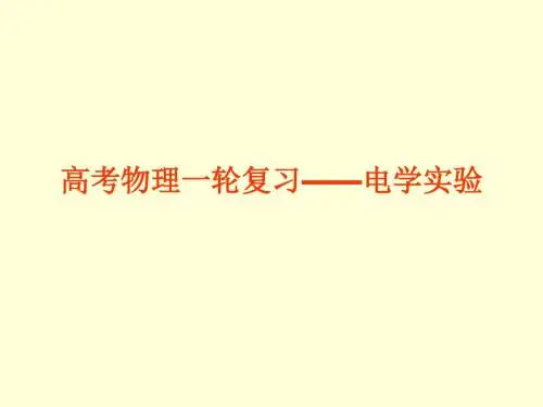 4电学实验