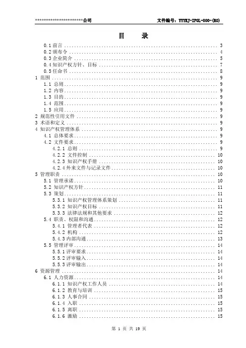 知识产权管理手册模板