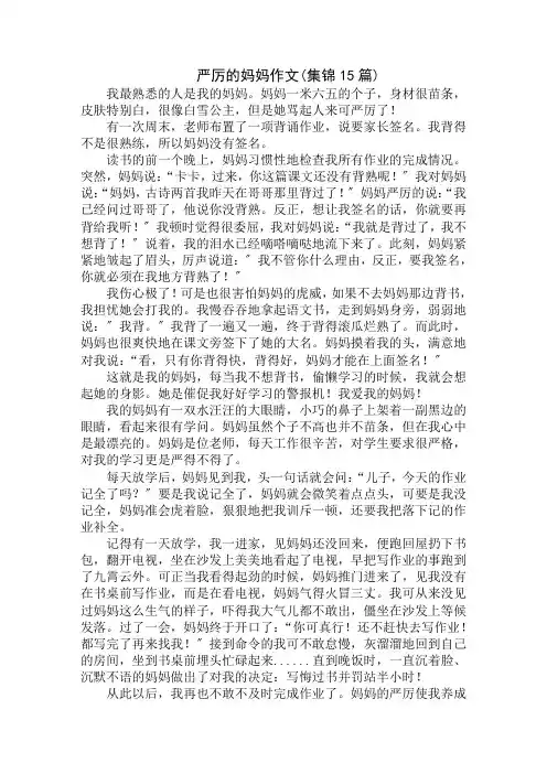 中小学精选严厉的妈妈作文(集锦15篇)