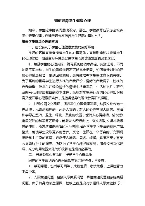 如何培养学生健康心理