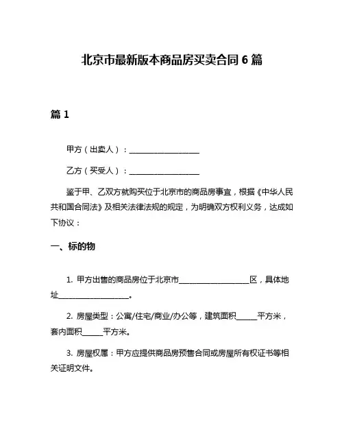 北京市最新版本商品房买卖合同6篇