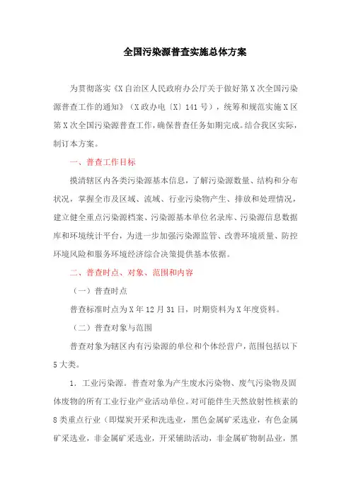 全国污染源普查实施总体方案(最新)
