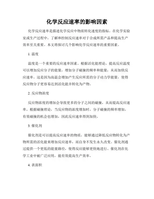 化学反应速率的影响因素