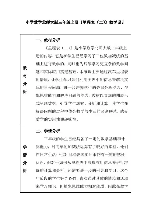 小学数学北师大版三年级上册《里程表(二)》教学设计