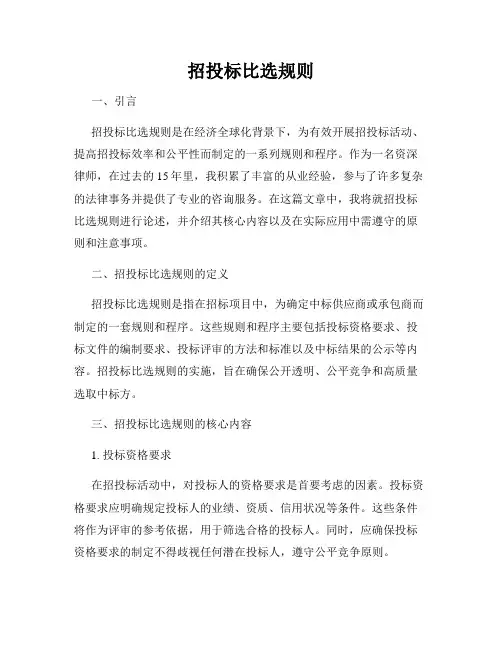 招投标比选规则