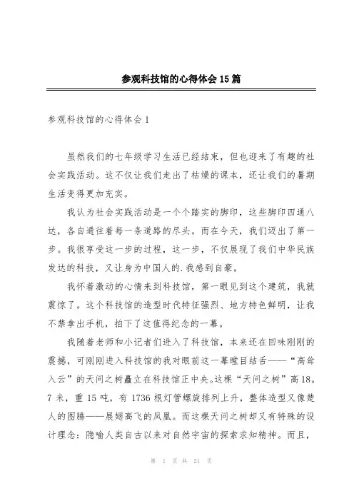 参观科技馆的心得体会15篇