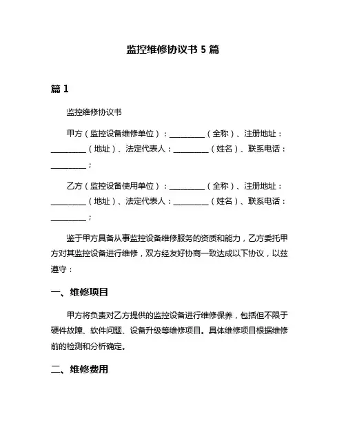 监控维修协议书5篇