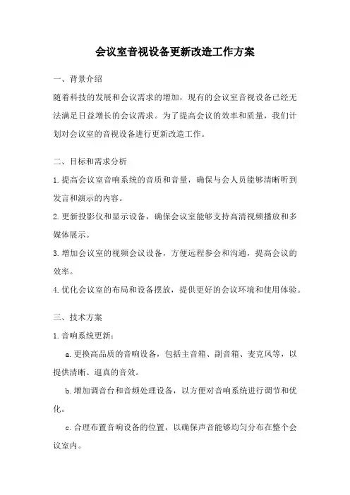 会议室音视设备更新改造工作方案