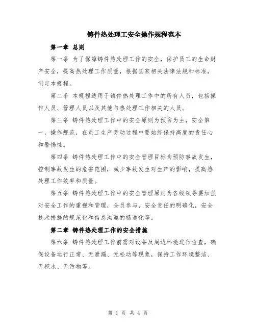 铸件热处理工安全操作规程范本