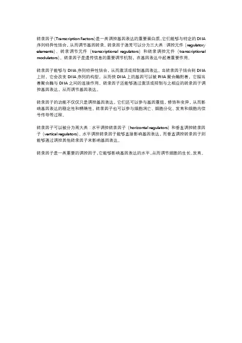 转录因子名词解释生物化学