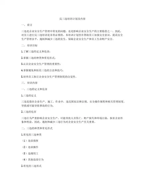 反三违培训计划及内容