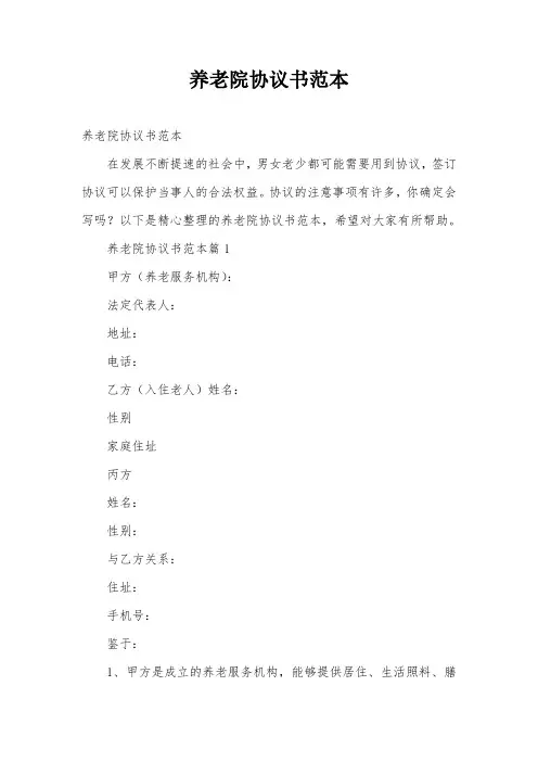 养老院协议书范本