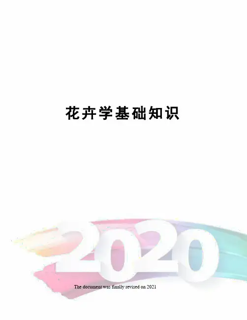 花卉学基础知识