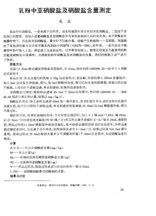 乳粉中亚硝酸盐及硝酸盐含量测定