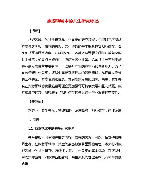 旅游领域中的共生研究综述