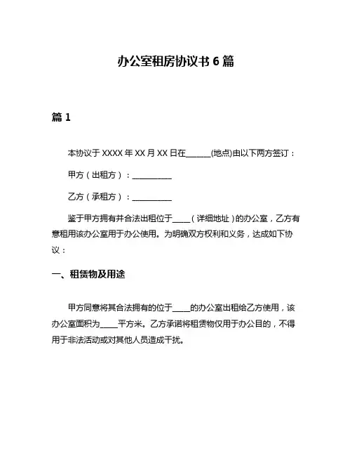 办公室租房协议书6篇